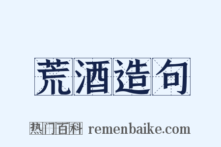 荒酒造句是什么意思的图片